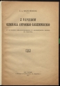 Zygmunt Luba Radzimiński "Z papierów generała Antoniego Radziminskiego" (strona tytułowa)