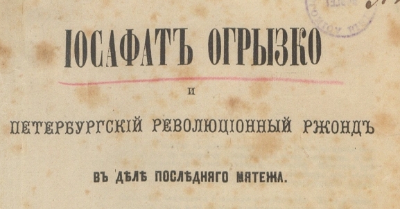  "Iosafat Ogryzko i peterburgskìj revoljucìonnyj ržond v dělě poslědnâgo mâteža"  Nikolaja Valerianoviča Gogela.  